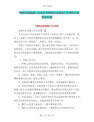 网络在线客服工作总结与网络安全检查工作情况自查报告汇编