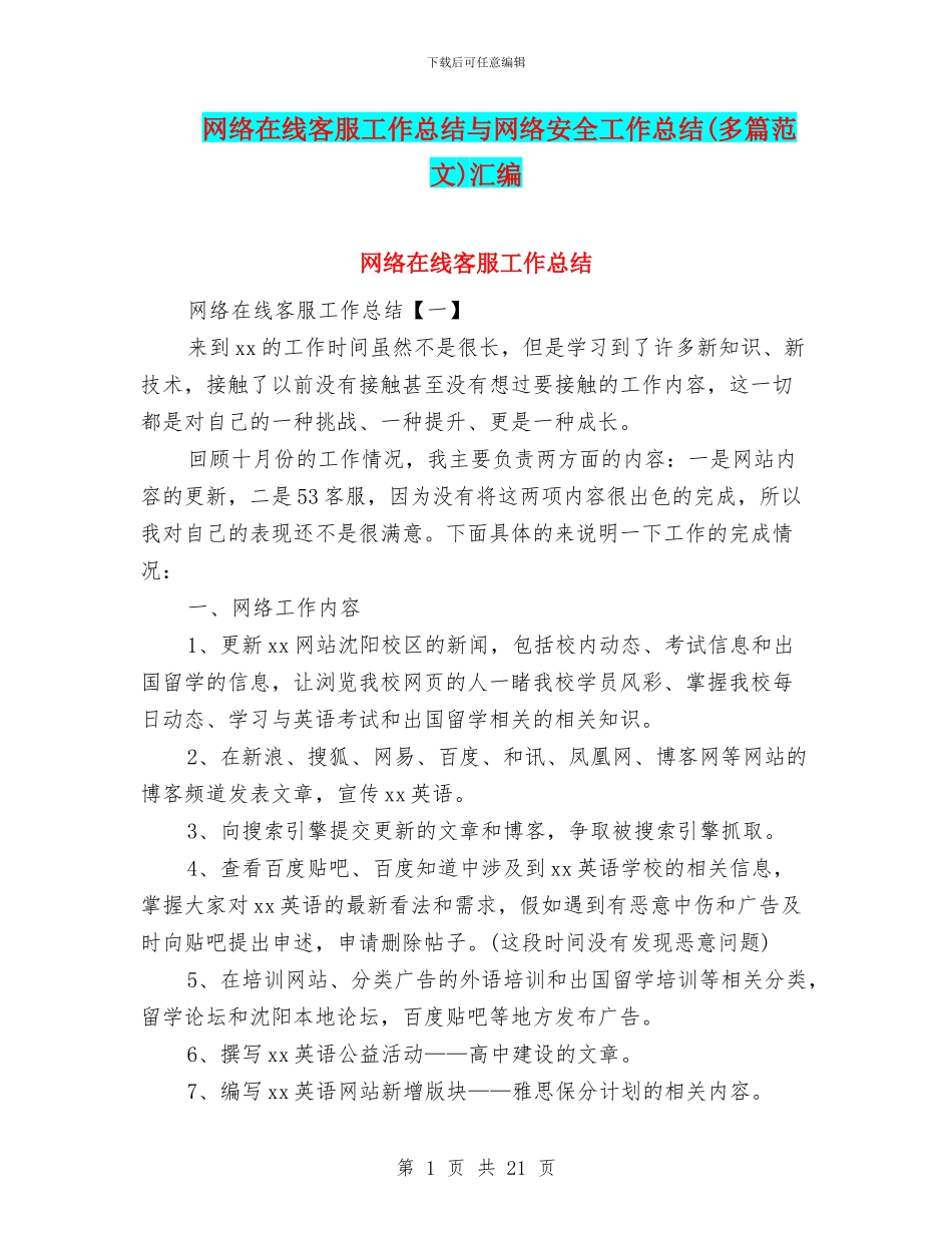 网络在线客服工作总结与网络安全工作总结汇编_第1页