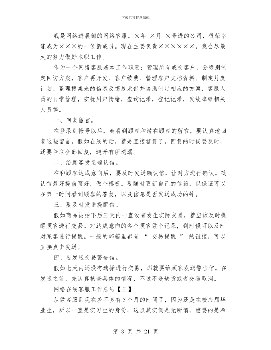 网络在线客服工作总结与网络安全工作总结汇编_第3页