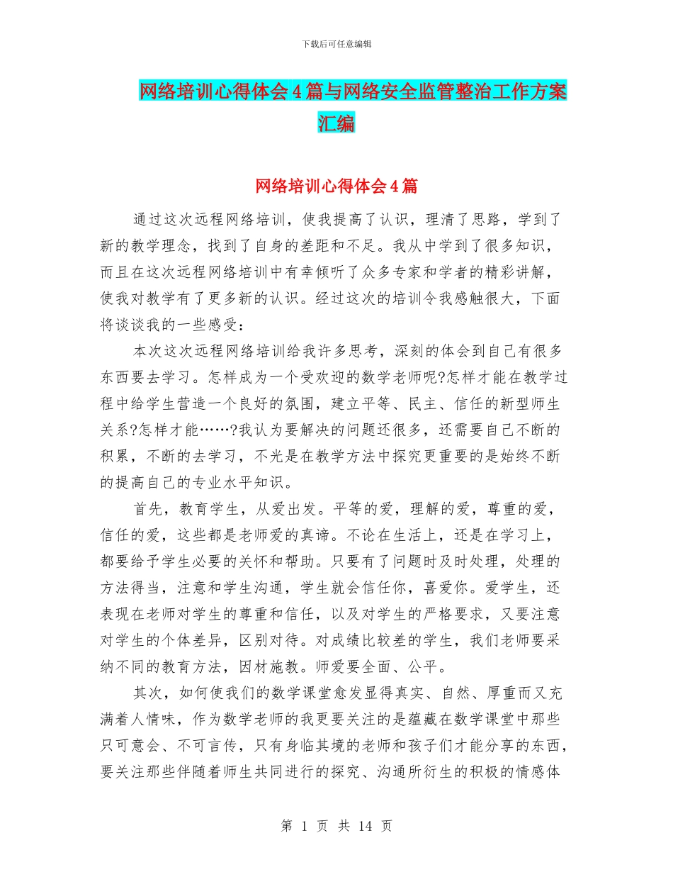 网络培训心得体会4篇与网络安全监管整治工作方案汇编_第1页