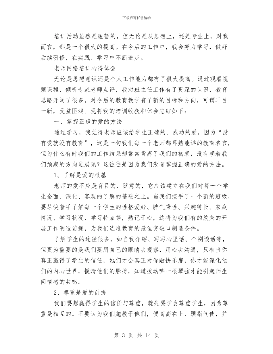网络培训心得体会4篇与网络安全监管整治工作方案汇编_第3页