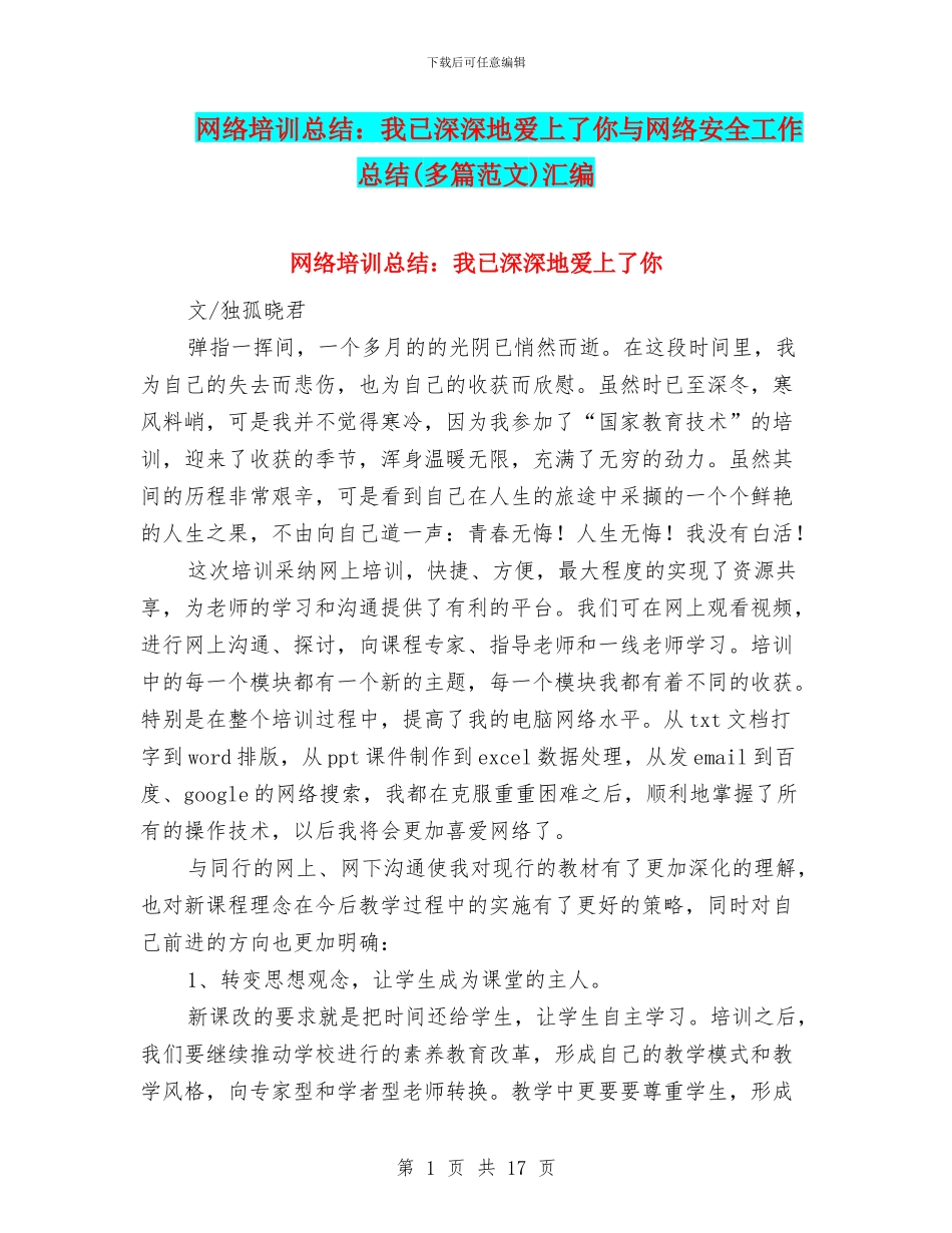 网络培训总结：我已深深地爱上了你与网络安全工作总结汇编_第1页