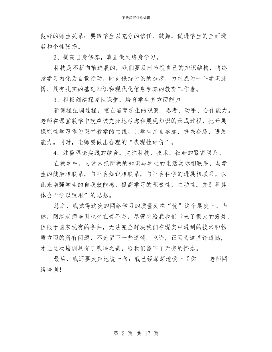 网络培训总结：我已深深地爱上了你与网络安全工作总结汇编_第2页