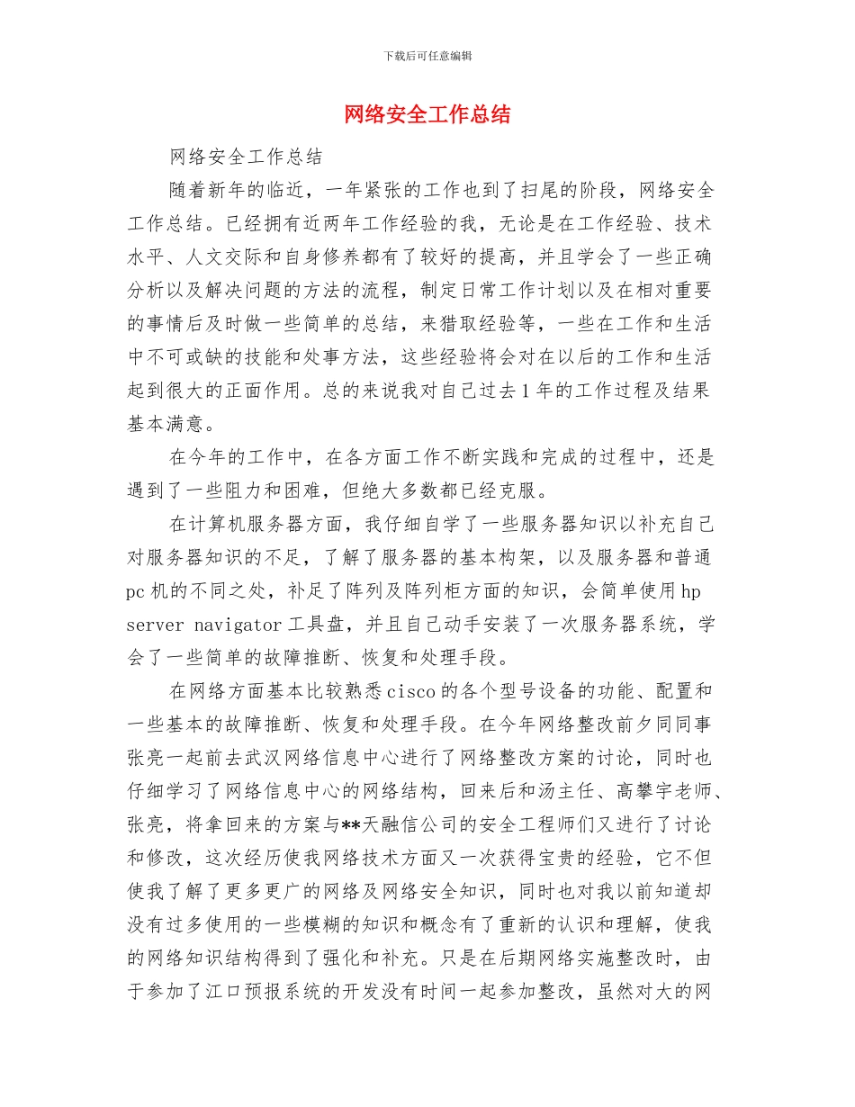 网络培训总结：我已深深地爱上了你与网络安全工作总结汇编_第3页