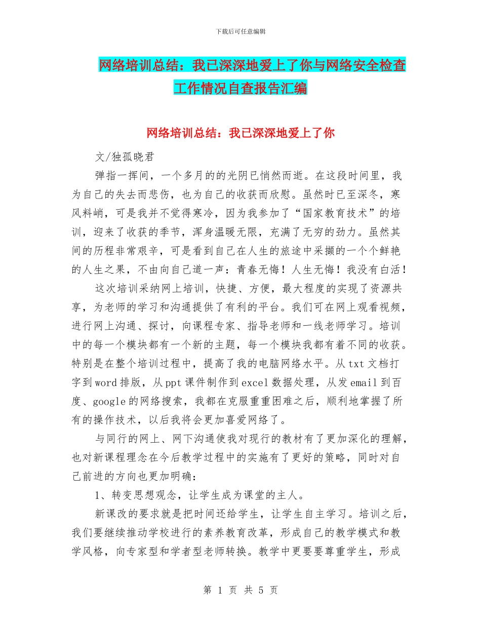 网络培训总结：我已深深地爱上了你与网络安全检查工作情况自查报告汇编_第1页