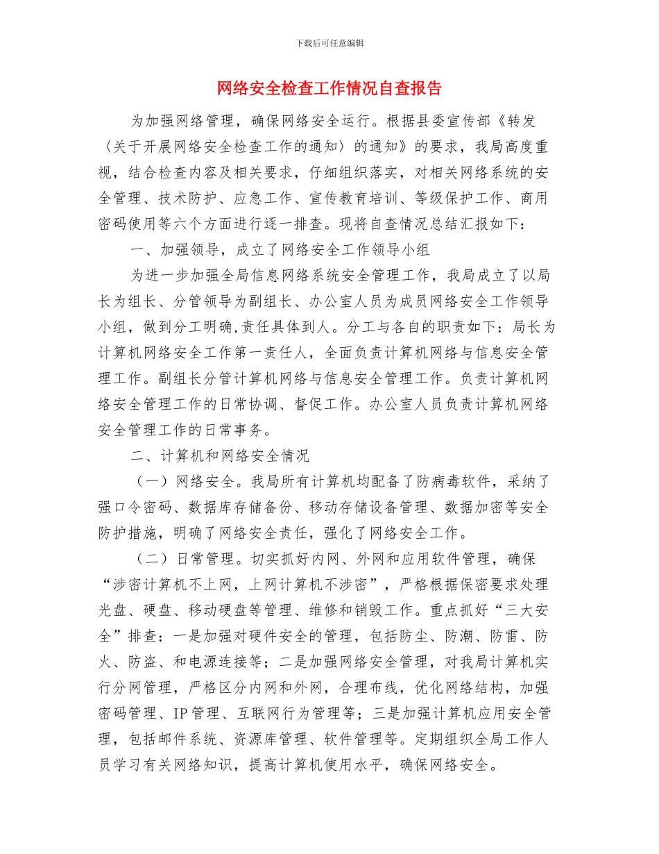 网络培训总结：我已深深地爱上了你与网络安全检查工作情况自查报告汇编_第3页