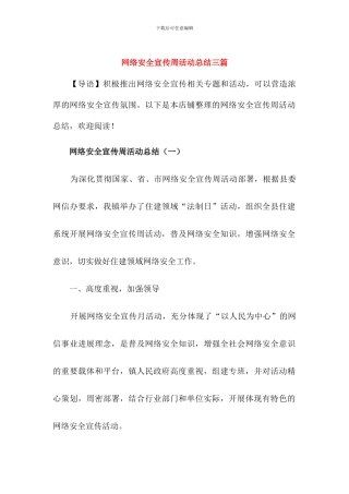网络安全宣传周活动总结[三篇]