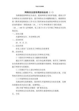 网络安全宣传周活动总结