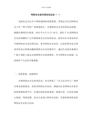 网络安全宣传周活动总结三篇
