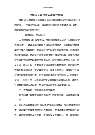 网络安全宣传周活动成效总结两篇