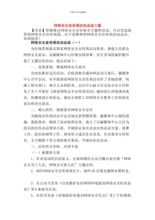 网络安全宣传周活动总结【三篇】
