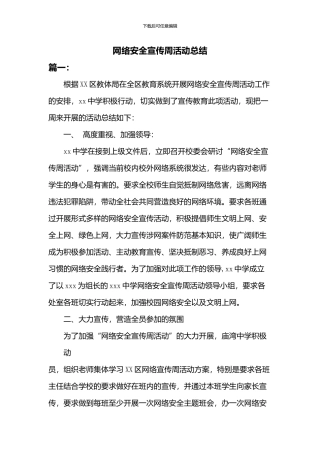 网络安全宣传周活动总结二篇