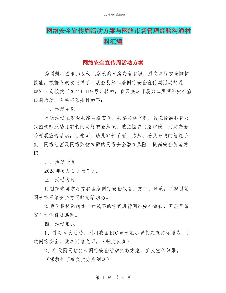 网络安全宣传周活动方案与网络市场管理经验交流材料汇编_第1页