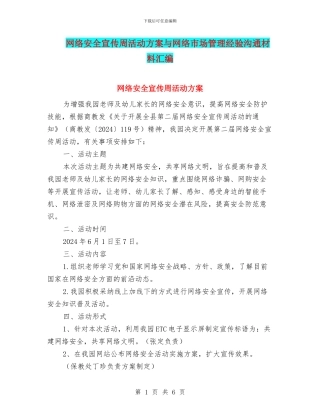 网络安全宣传周活动方案与网络市场管理经验交流材料汇编