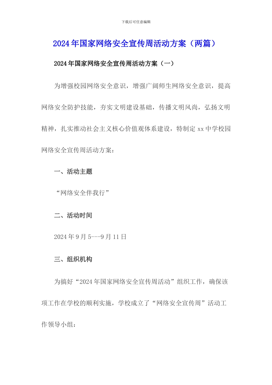 网络安全宣传周活动方案(两篇)_第1页