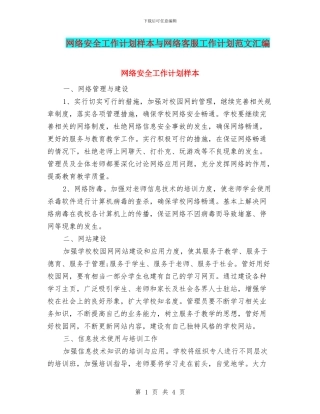 网络安全工作计划样本与网络客服工作计划范文汇编