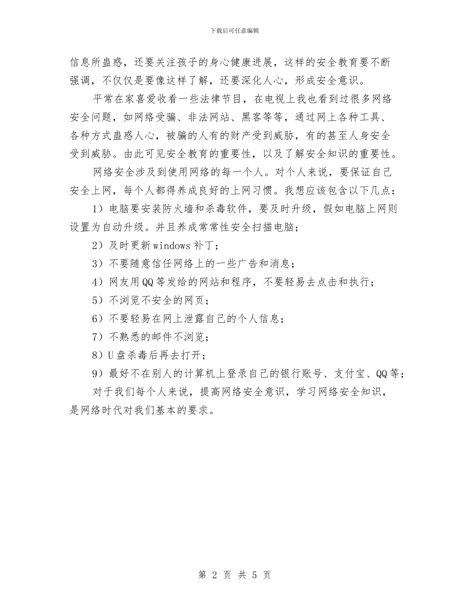 网络安全心得体会与网络安全检查总结汇编_第2页