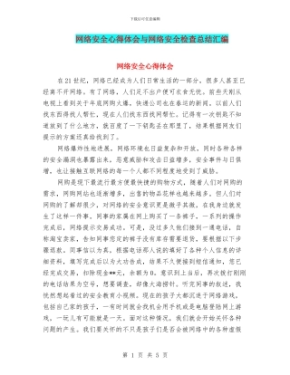 网络安全心得体会与网络安全检查总结汇编