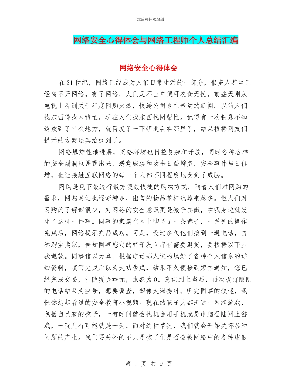 网络安全心得体会与网络工程师个人总结汇编_第1页
