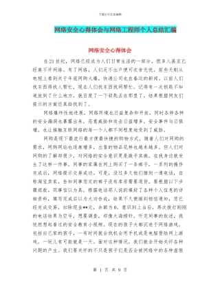 网络安全心得体会与网络工程师个人总结汇编