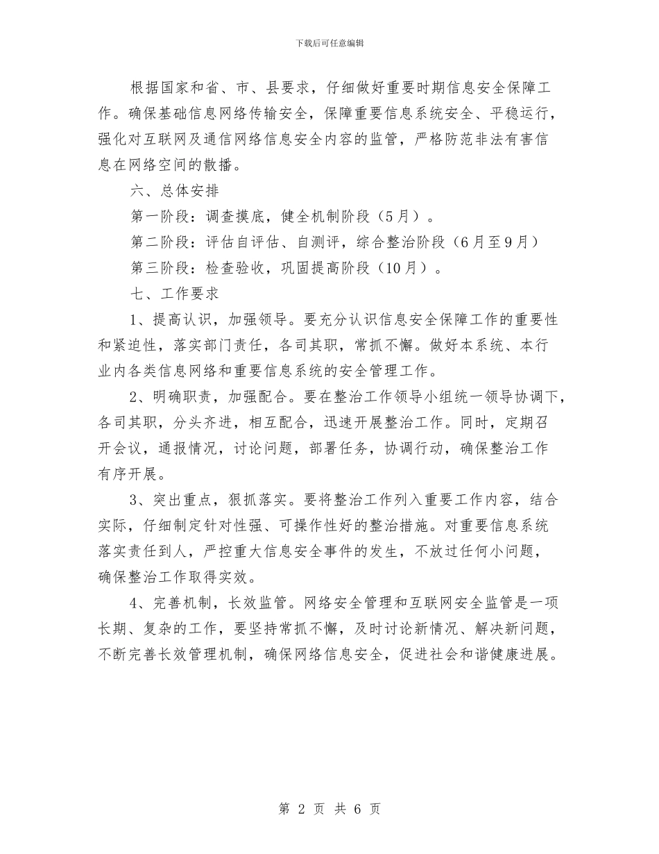 网络安全监管整治工作方案与网络市场管理经验交流材料汇编_第2页