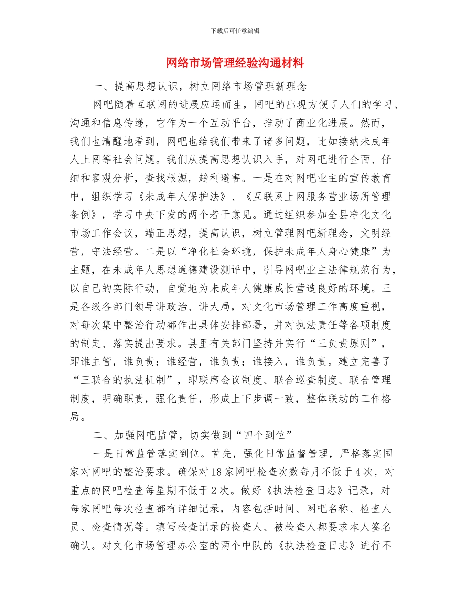 网络安全监管整治工作方案与网络市场管理经验交流材料汇编_第3页