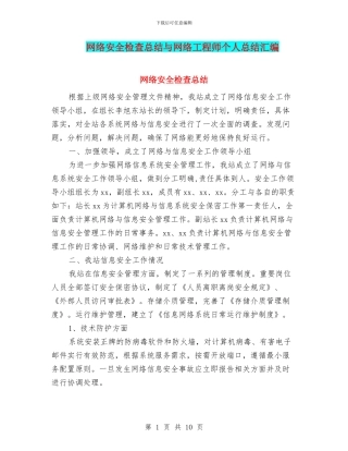 网络安全检查总结与网络工程师个人总结汇编