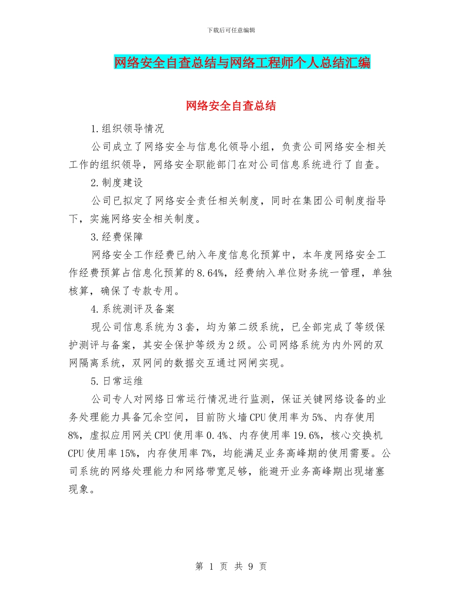 网络安全自查总结与网络工程师个人总结汇编_第1页