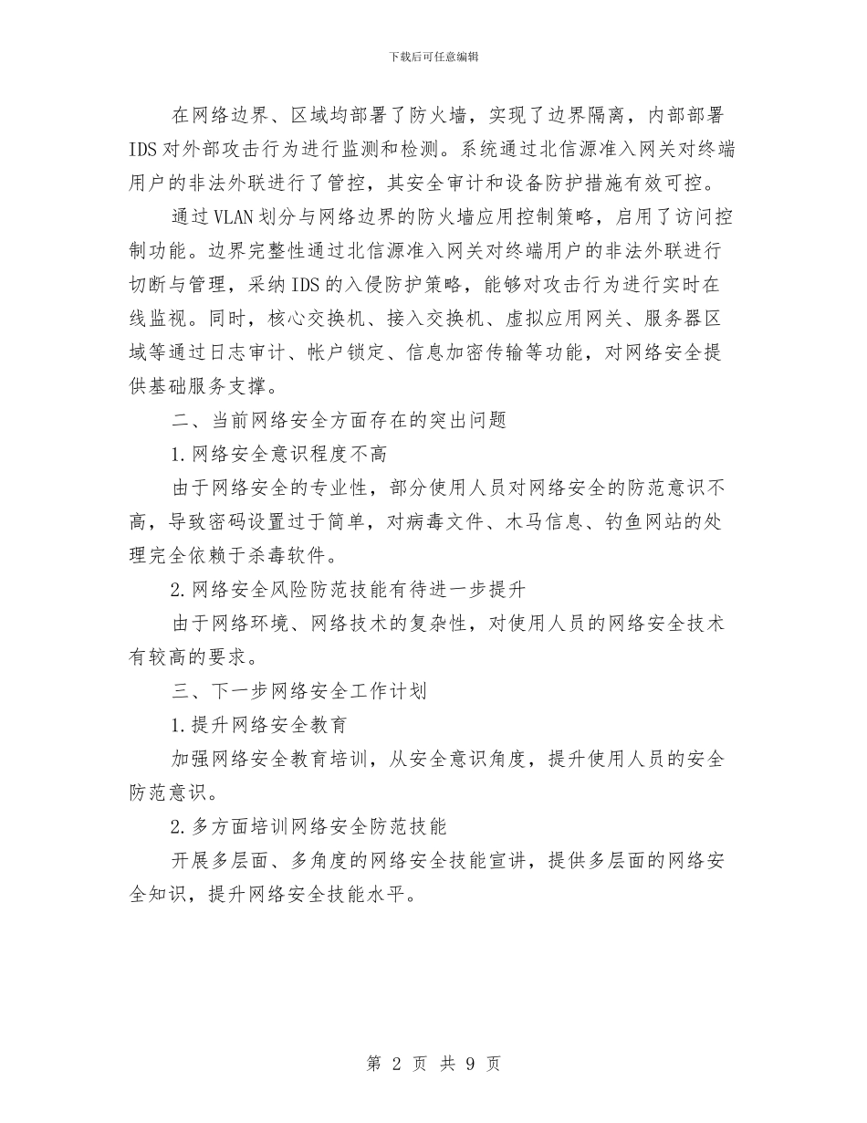 网络安全自查总结与网络工程师个人总结汇编_第2页