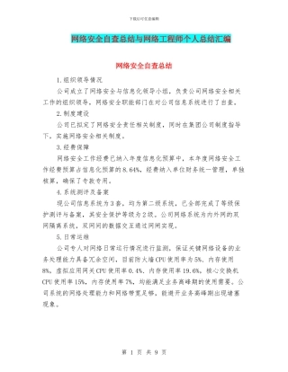 网络安全自查总结与网络工程师个人总结汇编