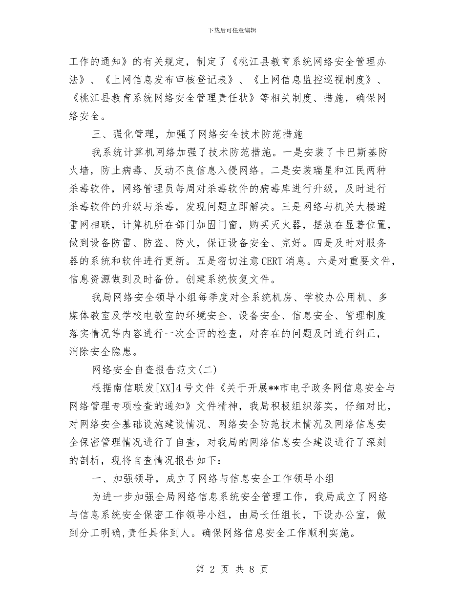 网络安全自查报告与网络客服个人工作总结汇编_第2页