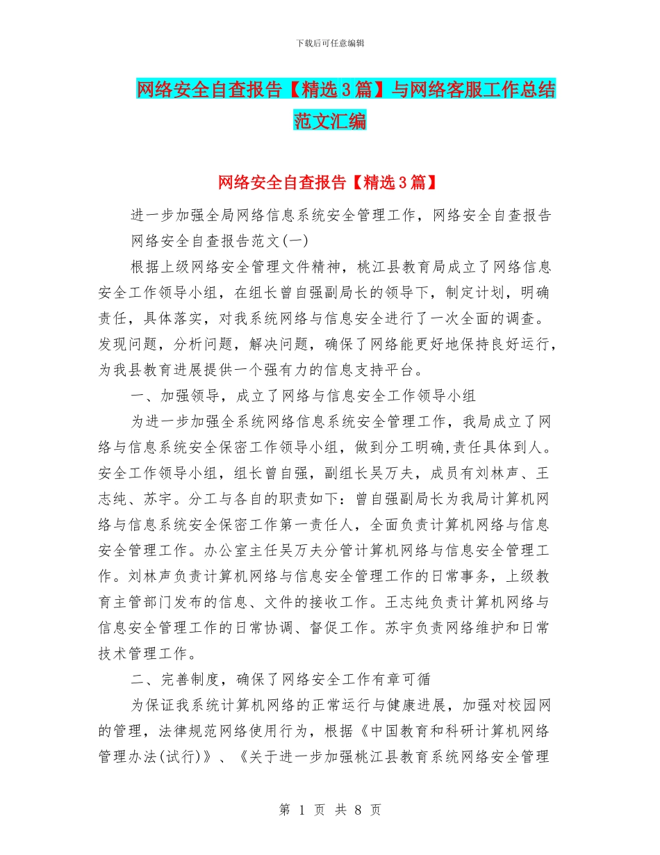 网络安全自查报告与网络客服工作总结范文汇编_第1页