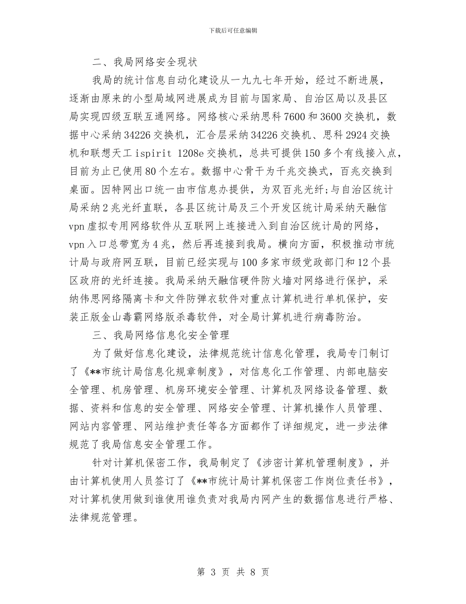 网络安全自查报告与网络客服工作总结范文汇编_第3页