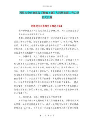 网络安全自查报告与网络客服工作总结范文汇编