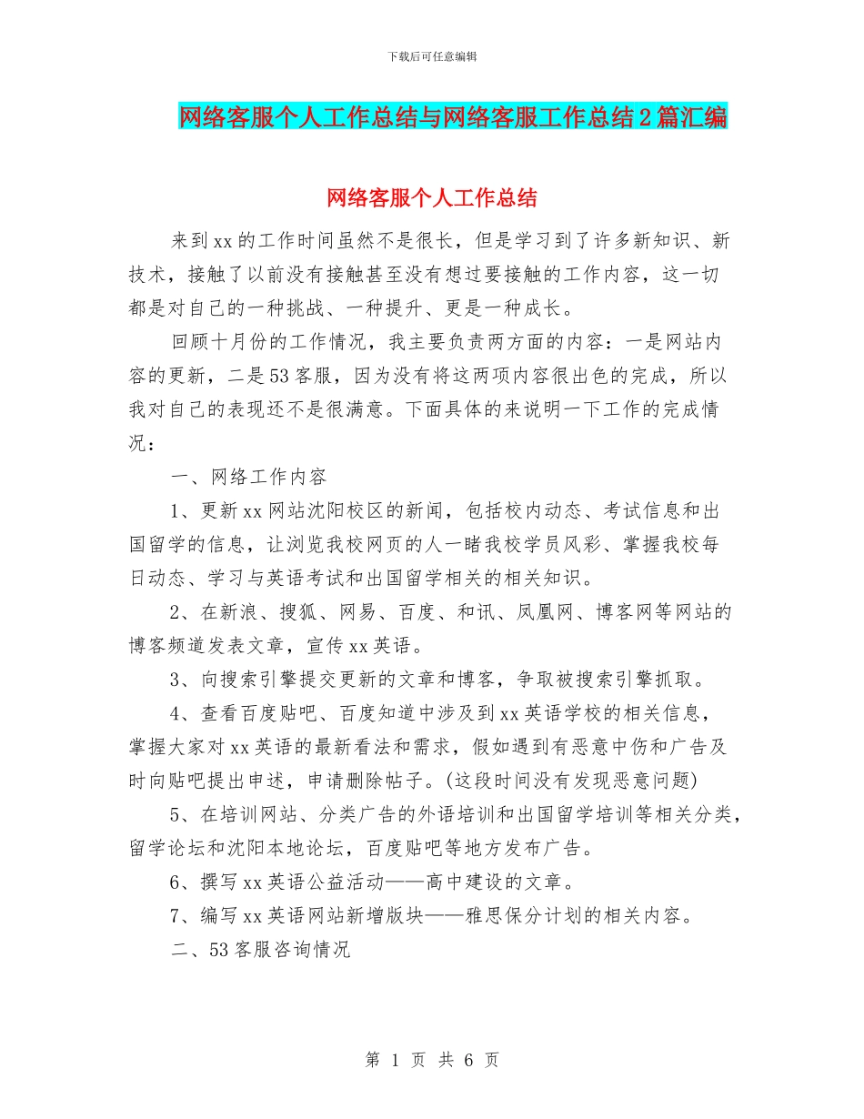 网络客服个人工作总结与网络客服工作总结2篇汇编_第1页