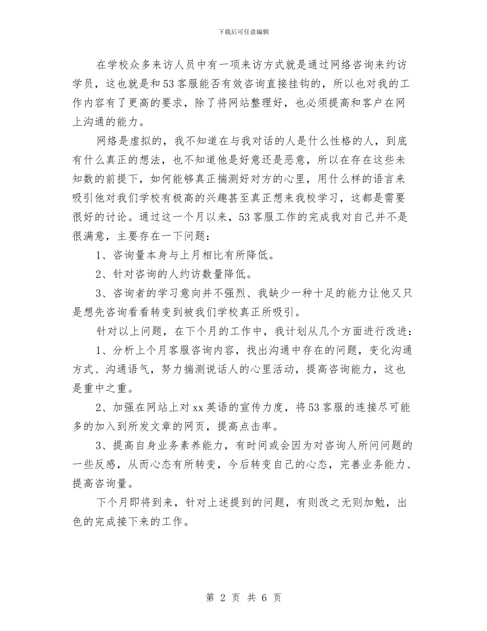 网络客服个人工作总结与网络客服工作总结2篇汇编_第2页