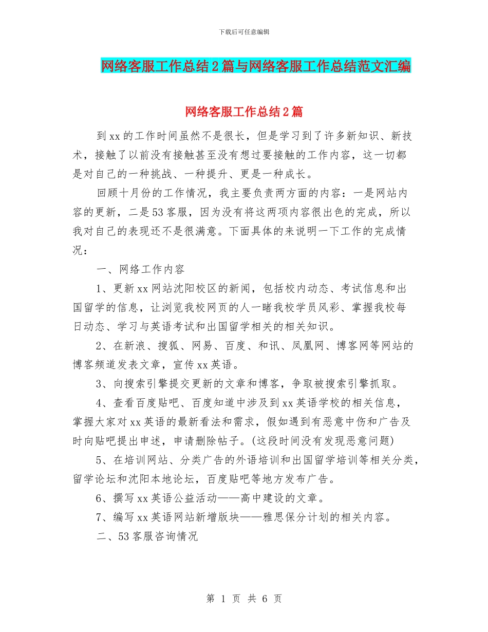 网络客服工作总结2篇与网络客服工作总结范文汇编_第1页
