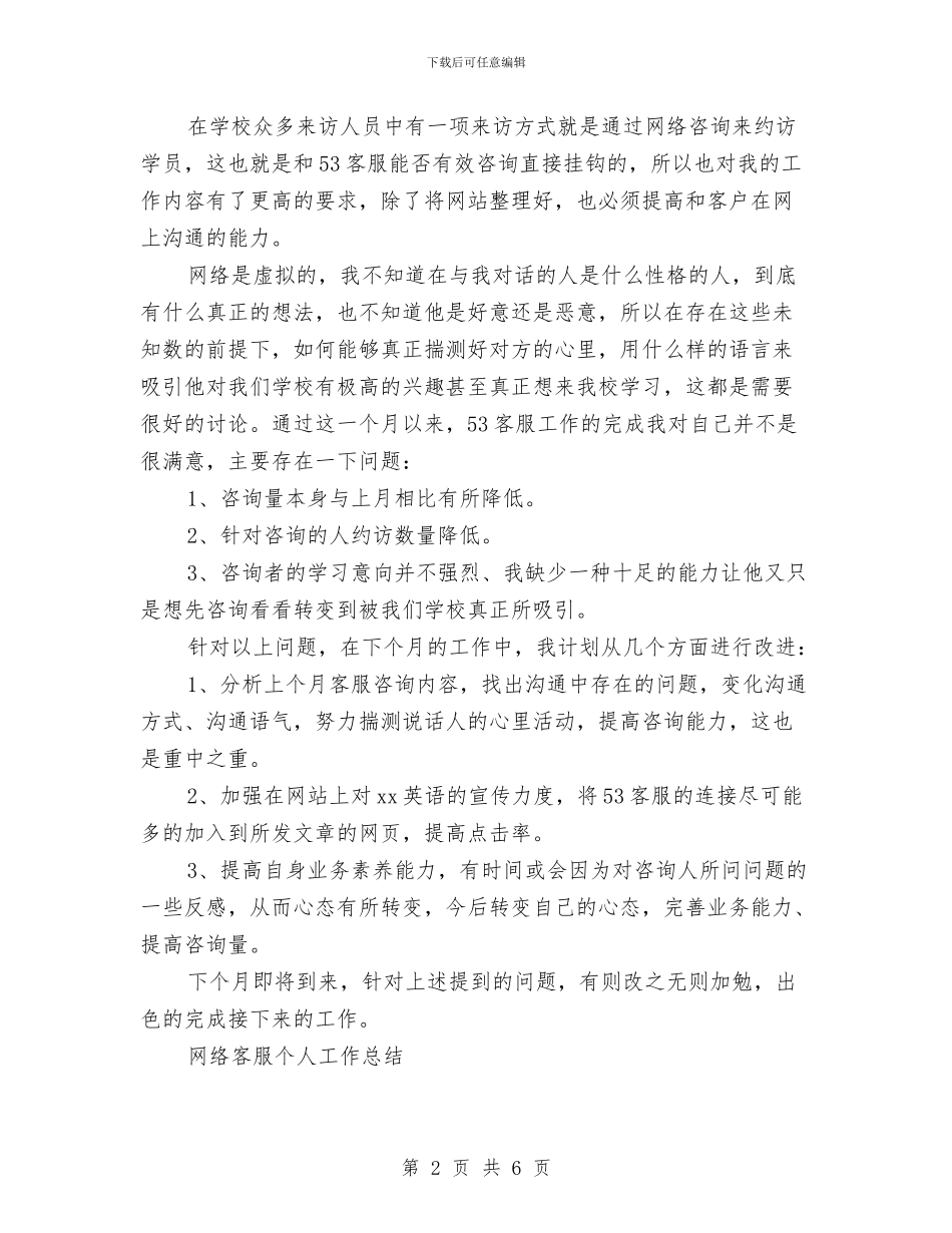 网络客服工作总结2篇与网络客服工作总结范文汇编_第2页