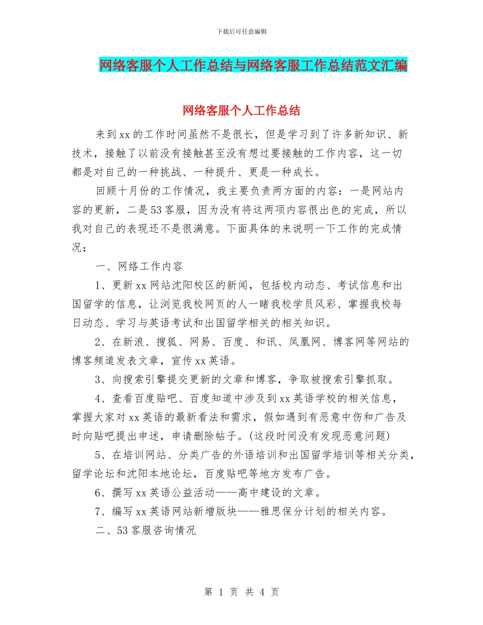网络客服个人工作总结与网络客服工作总结范文汇编_第1页
