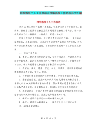 网络客服个人工作总结与网络客服工作总结范文汇编
