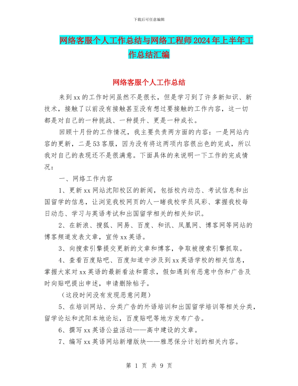 网络客服个人工作总结与网络工程师2024年上半年工作总结汇编_第1页