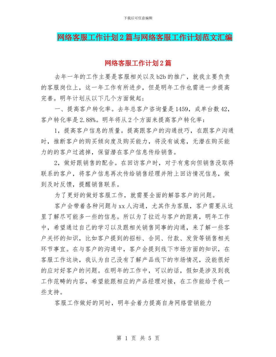 网络客服工作计划2篇与网络客服工作计划范文汇编_第1页