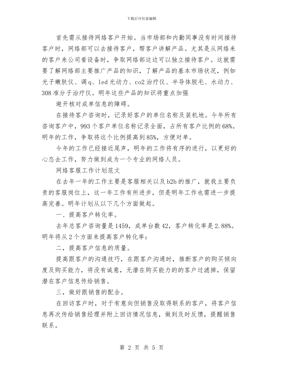 网络客服工作计划2篇与网络客服工作计划范文汇编_第2页