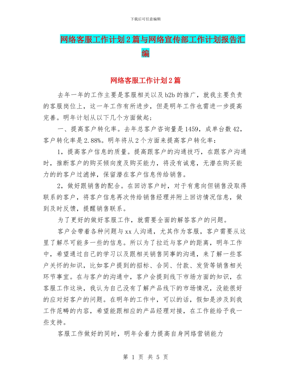 网络客服工作计划2篇与网络宣传部工作计划报告汇编_第1页