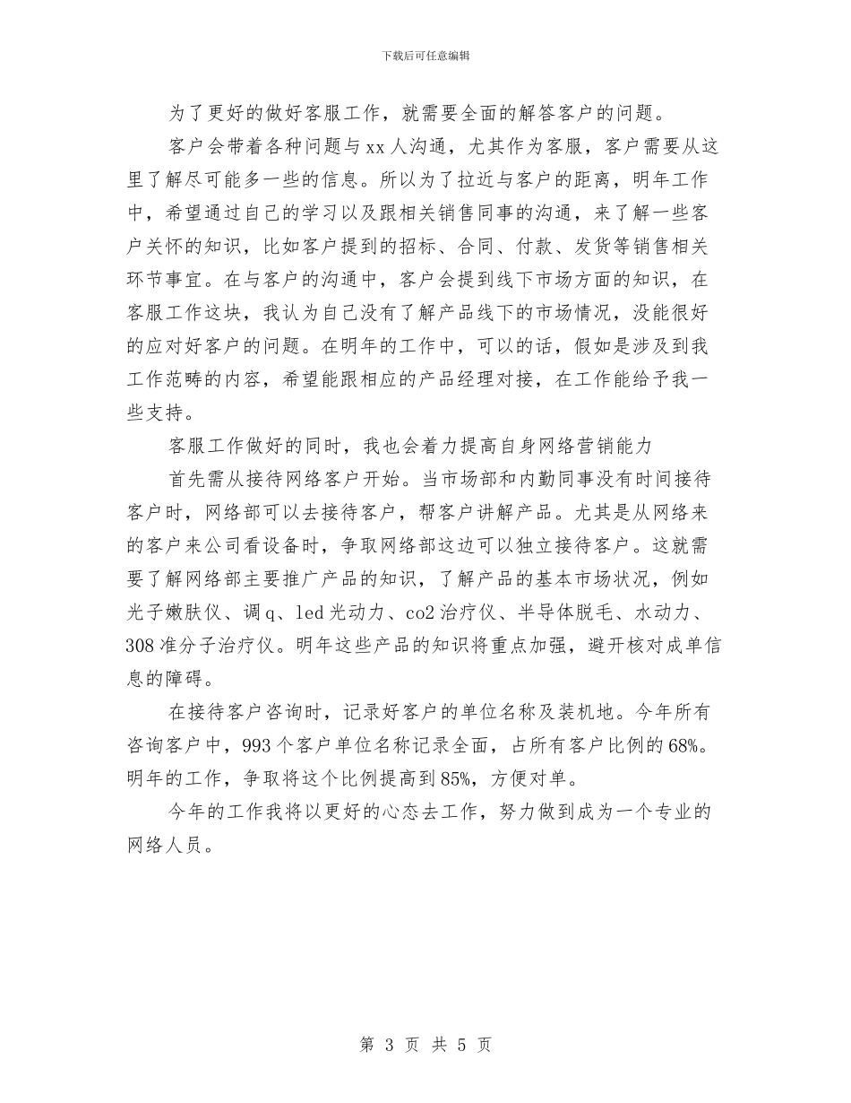 网络客服工作计划2篇与网络宣传部工作计划报告汇编_第3页