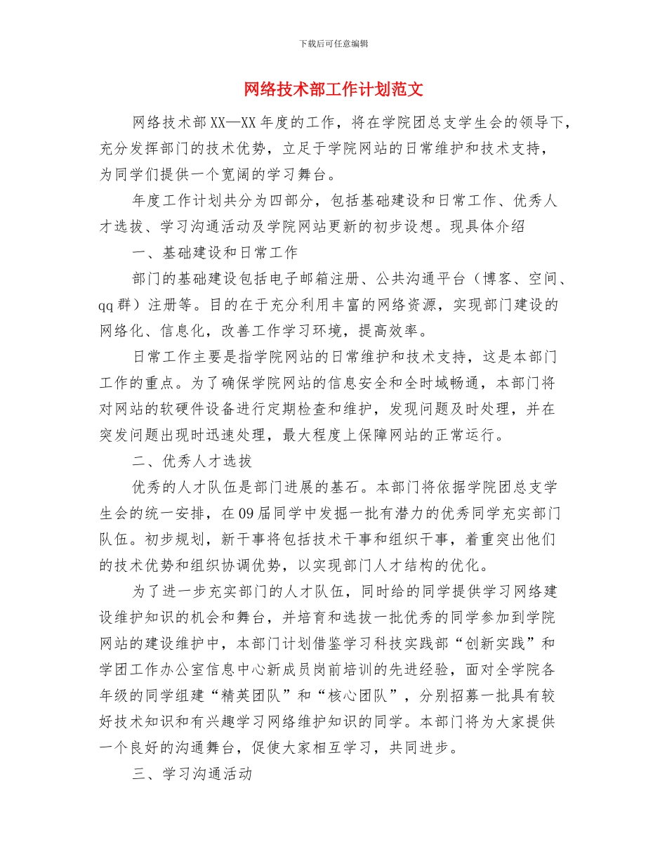 网络客服工作计划与网络技术部工作计划范文汇编_第2页