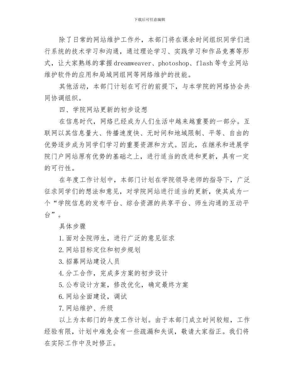 网络客服工作计划与网络技术部工作计划范文汇编_第3页