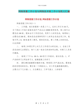 网络客服工作计划与网络技术部工作计划范文汇编