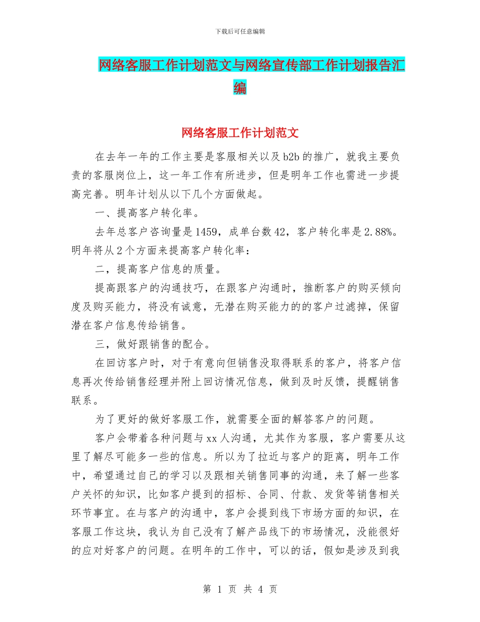 网络客服工作计划范文与网络宣传部工作计划报告汇编_第1页