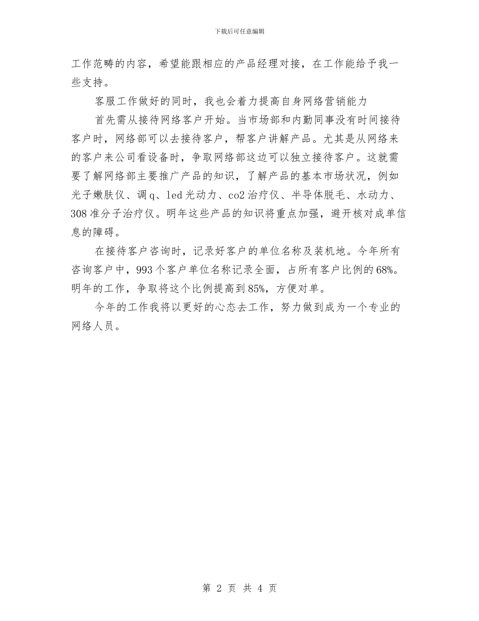 网络客服工作计划范文与网络宣传部工作计划报告汇编_第2页